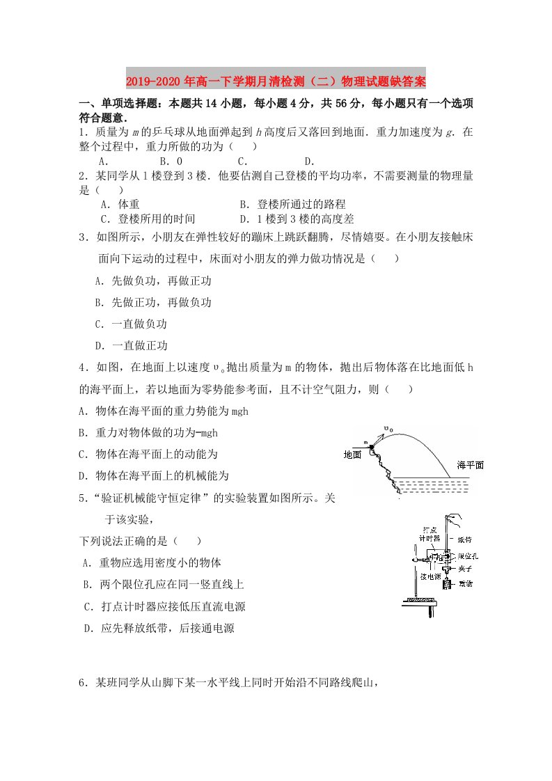 2019-2020年高一下学期月清检测（二）物理试题缺答案