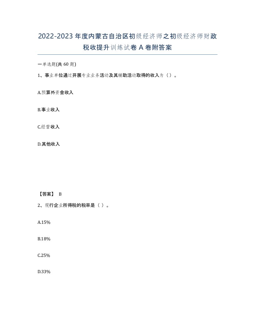 2022-2023年度内蒙古自治区初级经济师之初级经济师财政税收提升训练试卷A卷附答案