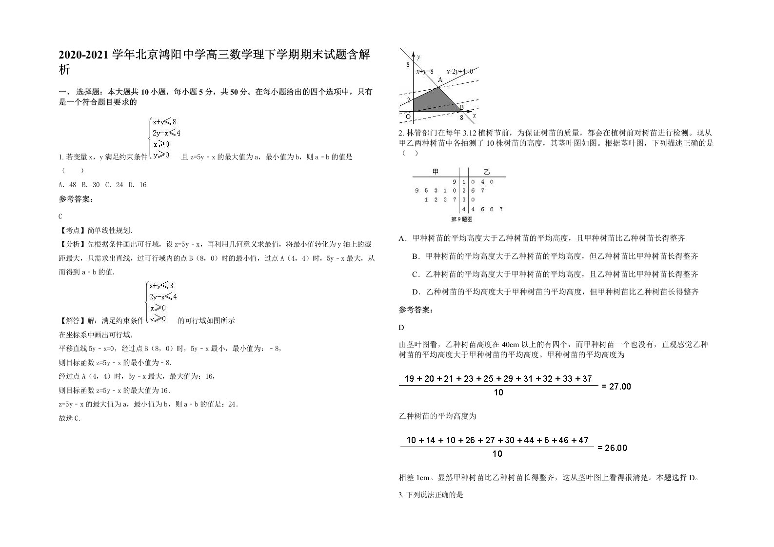 2020-2021学年北京鸿阳中学高三数学理下学期期末试题含解析