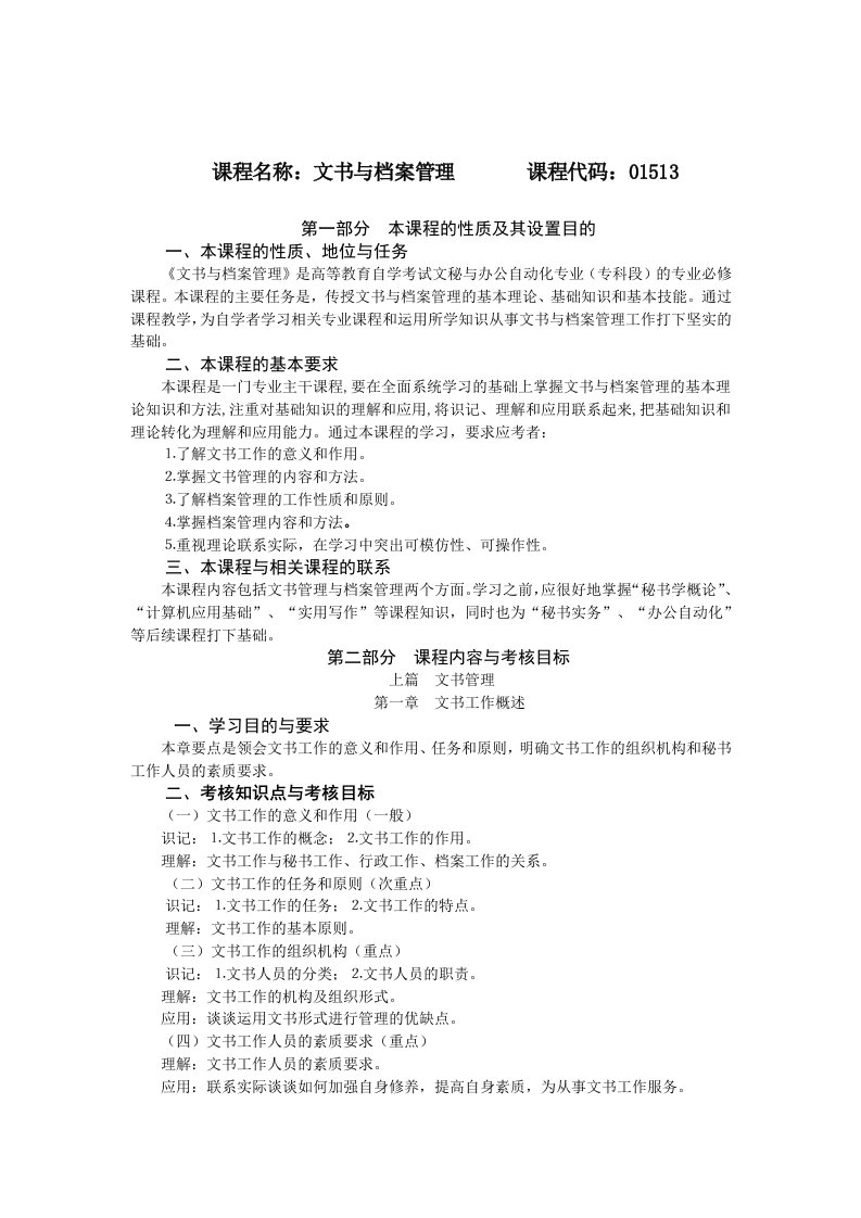 课程名称文书与档案管理课程代码01513