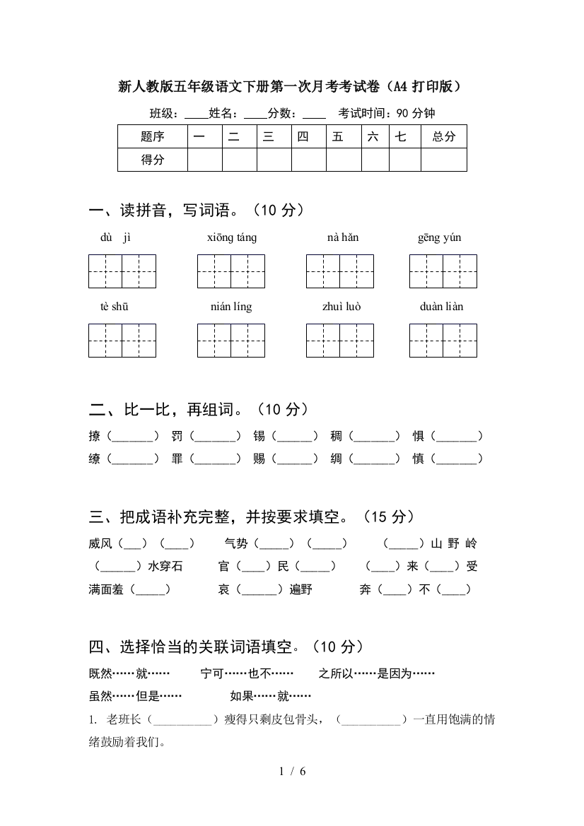 新人教版五年级语文下册第一次月考考试卷(A4打印版)