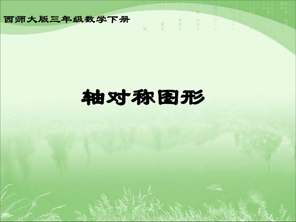 西师大版数学三下《轴对称图形》课件之五