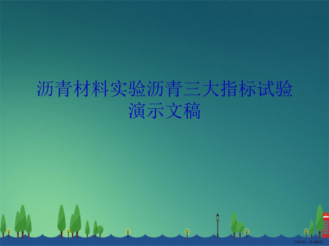 沥青材料实验沥青三大指标试验演示文稿