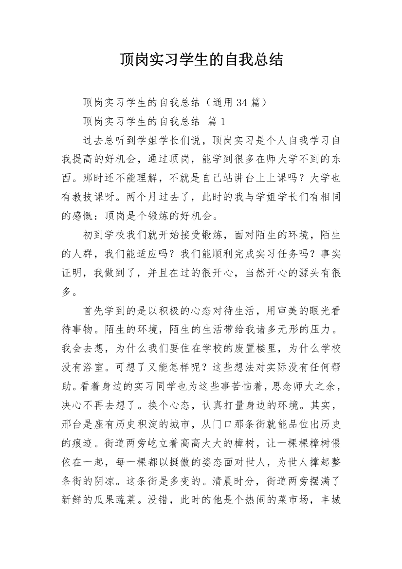 顶岗实习学生的自我总结