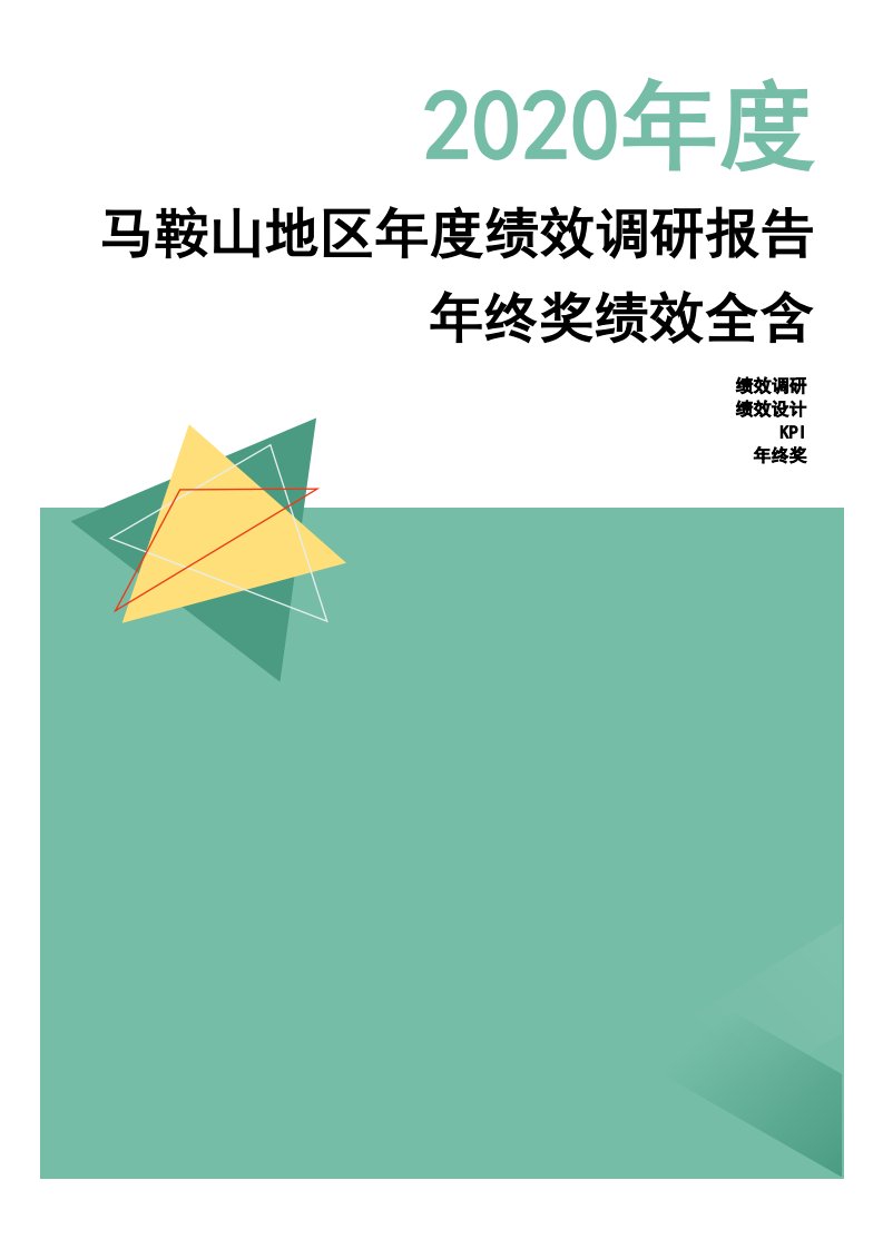 2020年度马鞍山地区年度绩效调研报告-年终奖绩效全含