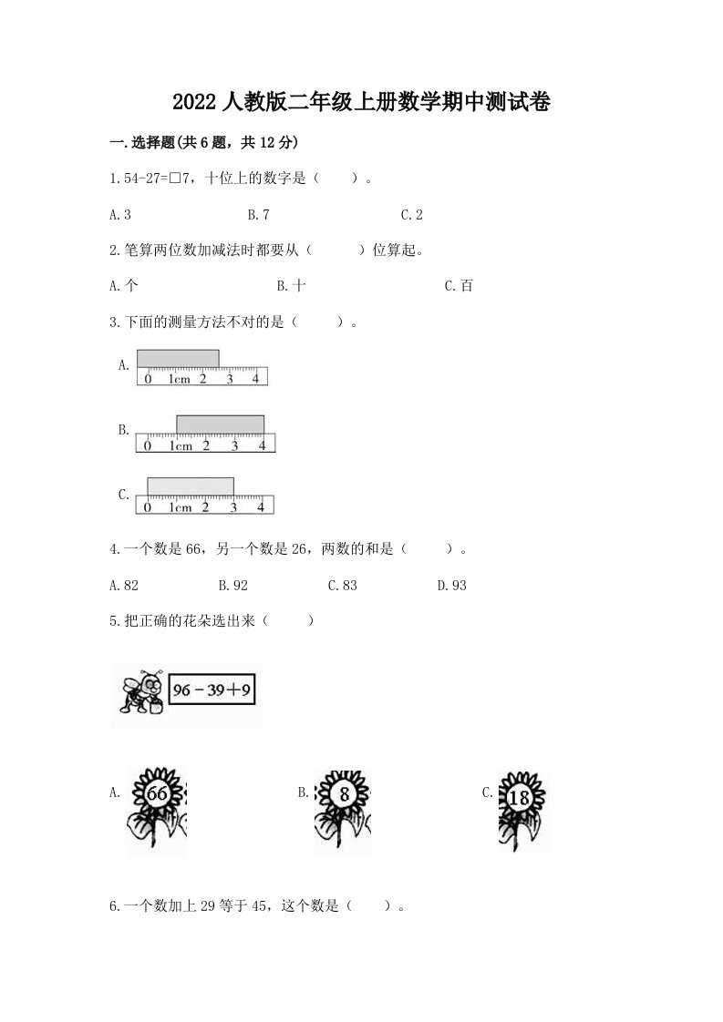 2022人教版二年级上册数学期中测试卷及答案【历年真题】