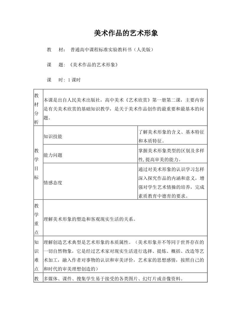 2美术作品的艺术形象教案