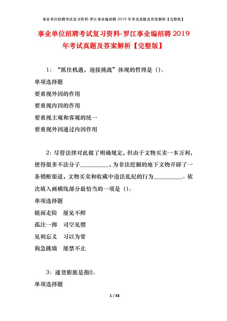 事业单位招聘考试复习资料-罗江事业编招聘2019年考试真题及答案解析完整版