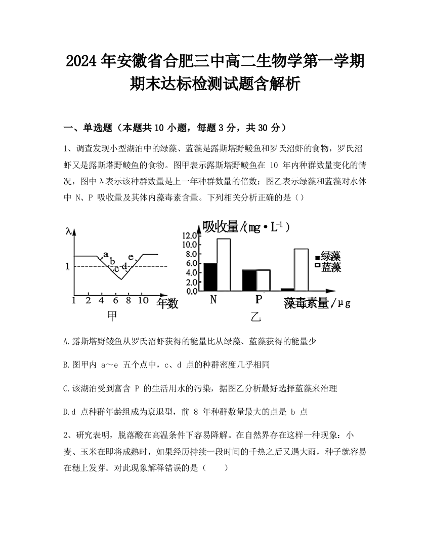 2024年安徽省合肥三中高二生物学第一学期期末达标检测试题含解析