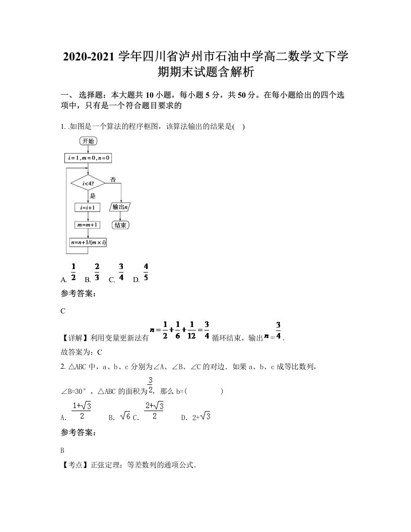 2020-2021学年四川省泸州市石油中学高二数学文下学期期末试题含解析