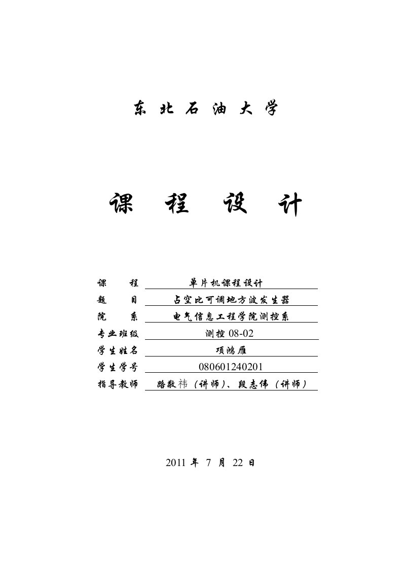 单片机课程实施方案占空比可调方波发生器