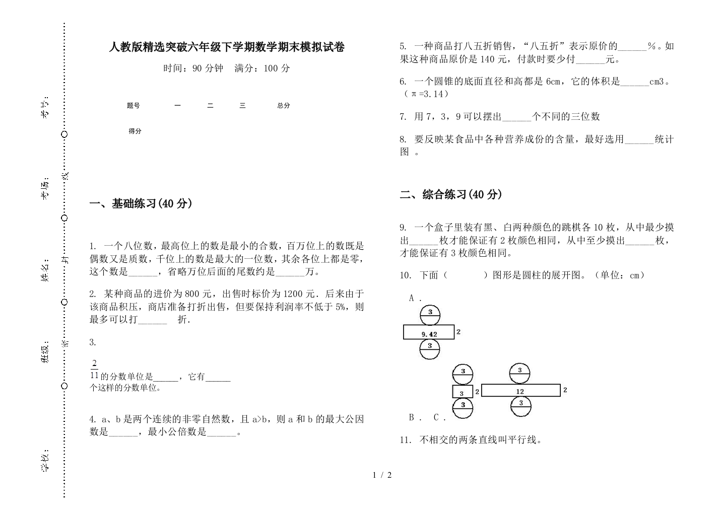 人教版精选突破六年级下学期数学期末模拟试卷