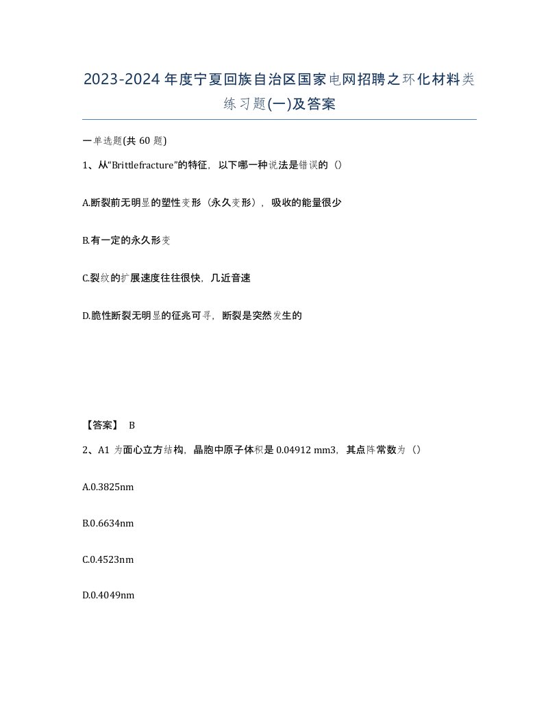 2023-2024年度宁夏回族自治区国家电网招聘之环化材料类练习题一及答案