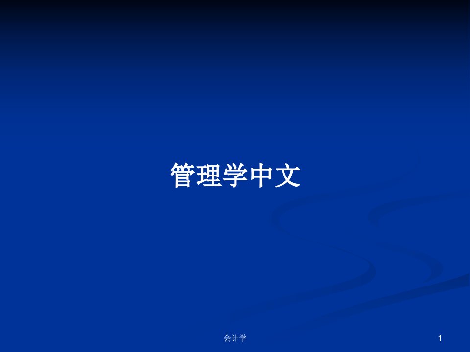 管理学中文PPT学习教案