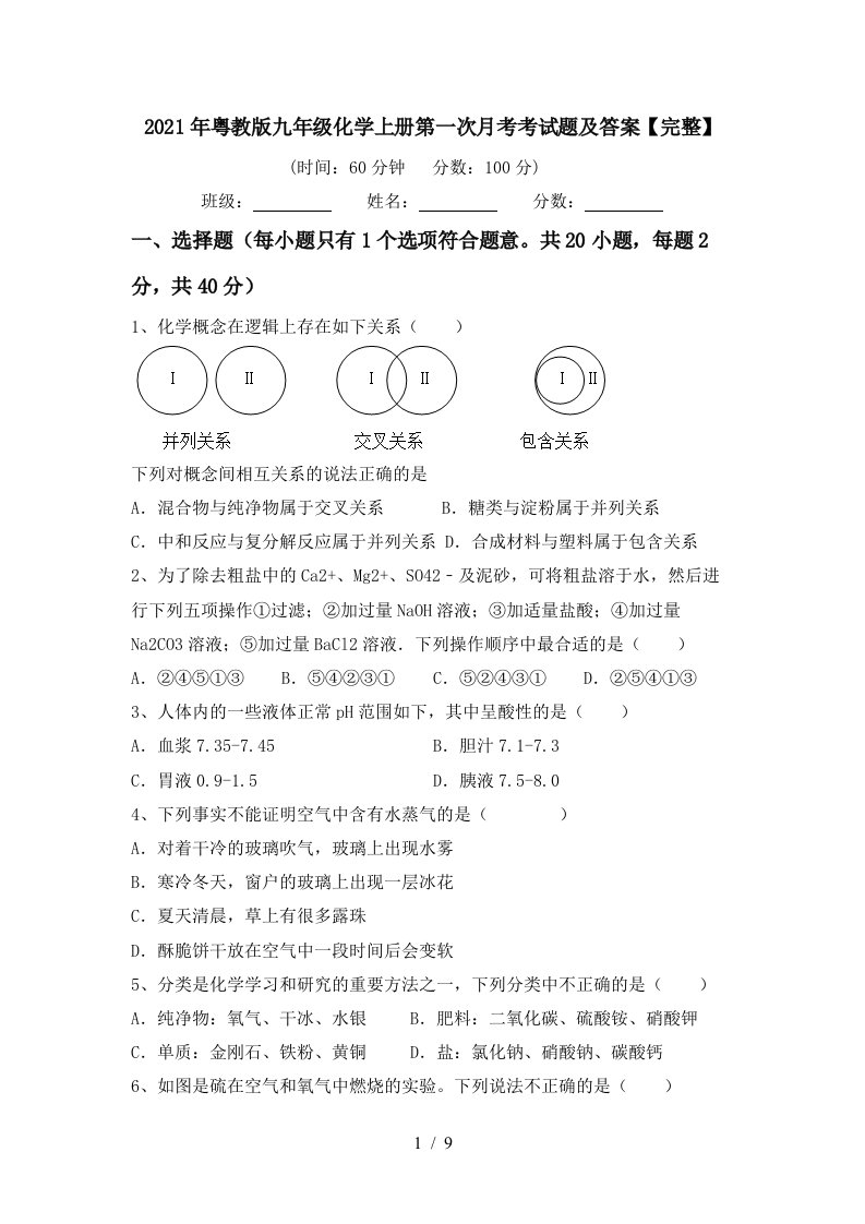 2021年粤教版九年级化学上册第一次月考考试题及答案完整