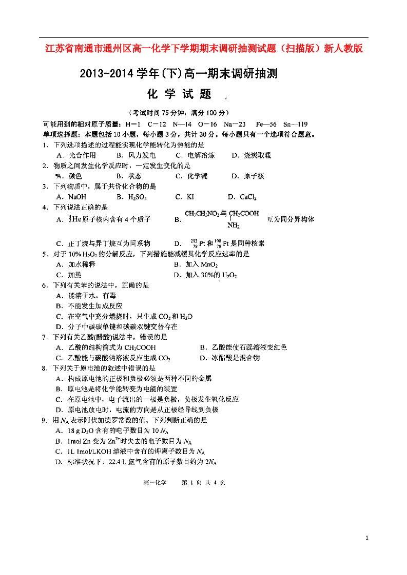 江苏省南通市通州区高一化学下学期期末调研抽测试题（扫描版）新人教版