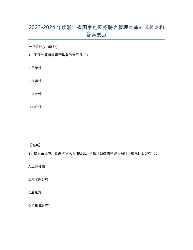 2023-2024年度浙江省国家电网招聘之管理类基础试题库和答案要点