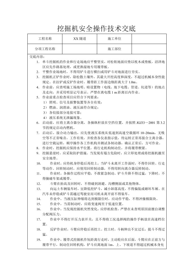 隧道安全操作技术交底及特殊工种安全操作规程