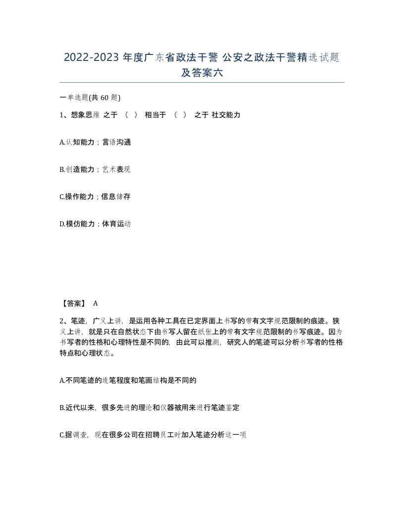 2022-2023年度广东省政法干警公安之政法干警试题及答案六