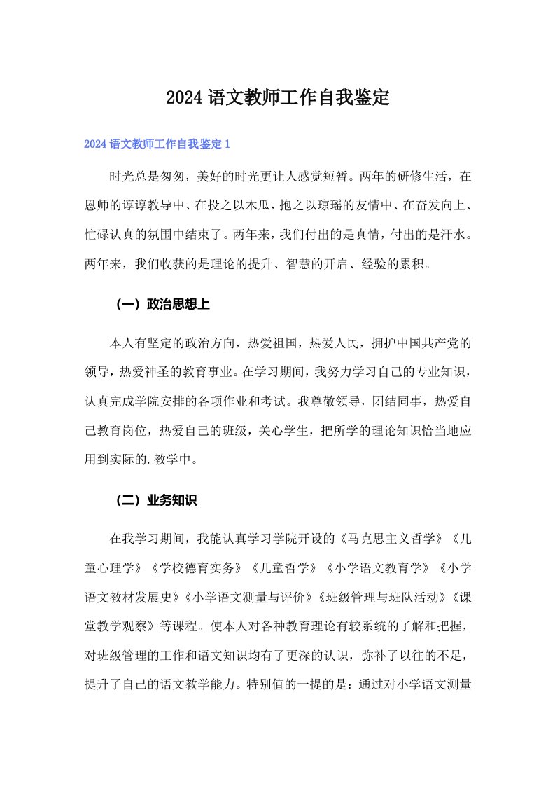 2024语文教师工作自我鉴定