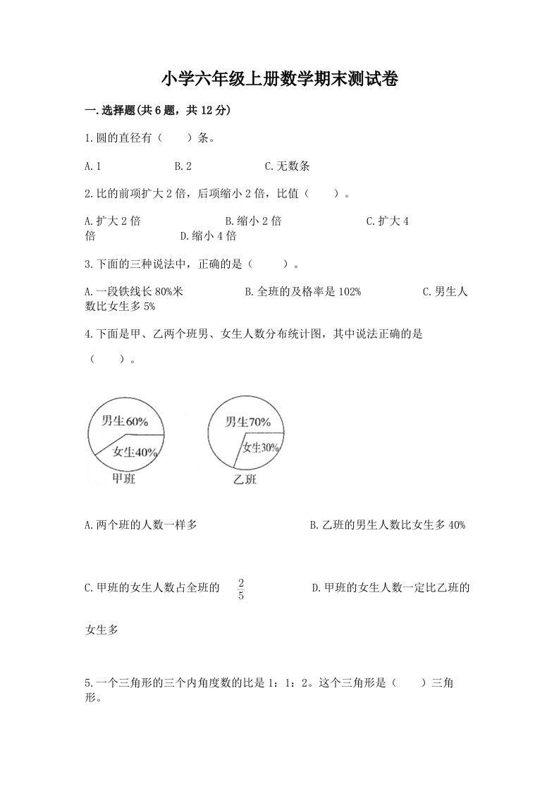 小学六年级上册数学期末测试卷精品【各地真题】