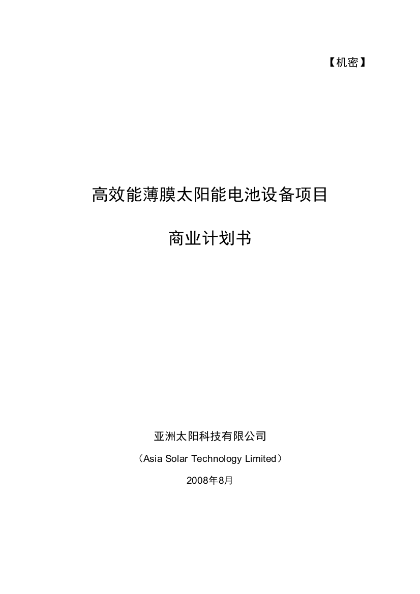 本科毕业设计-高效能太阳能电池设备项目立项商业策划书