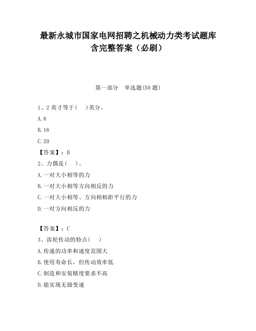 最新永城市国家电网招聘之机械动力类考试题库含完整答案（必刷）