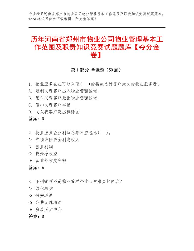 历年河南省郑州市物业公司物业管理基本工作范围及职责知识竞赛试题题库【夺分金卷】