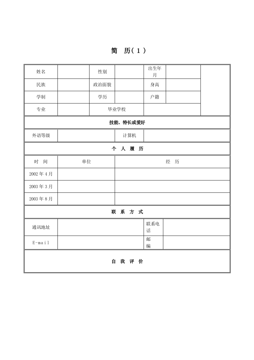 个人简历模板50篇