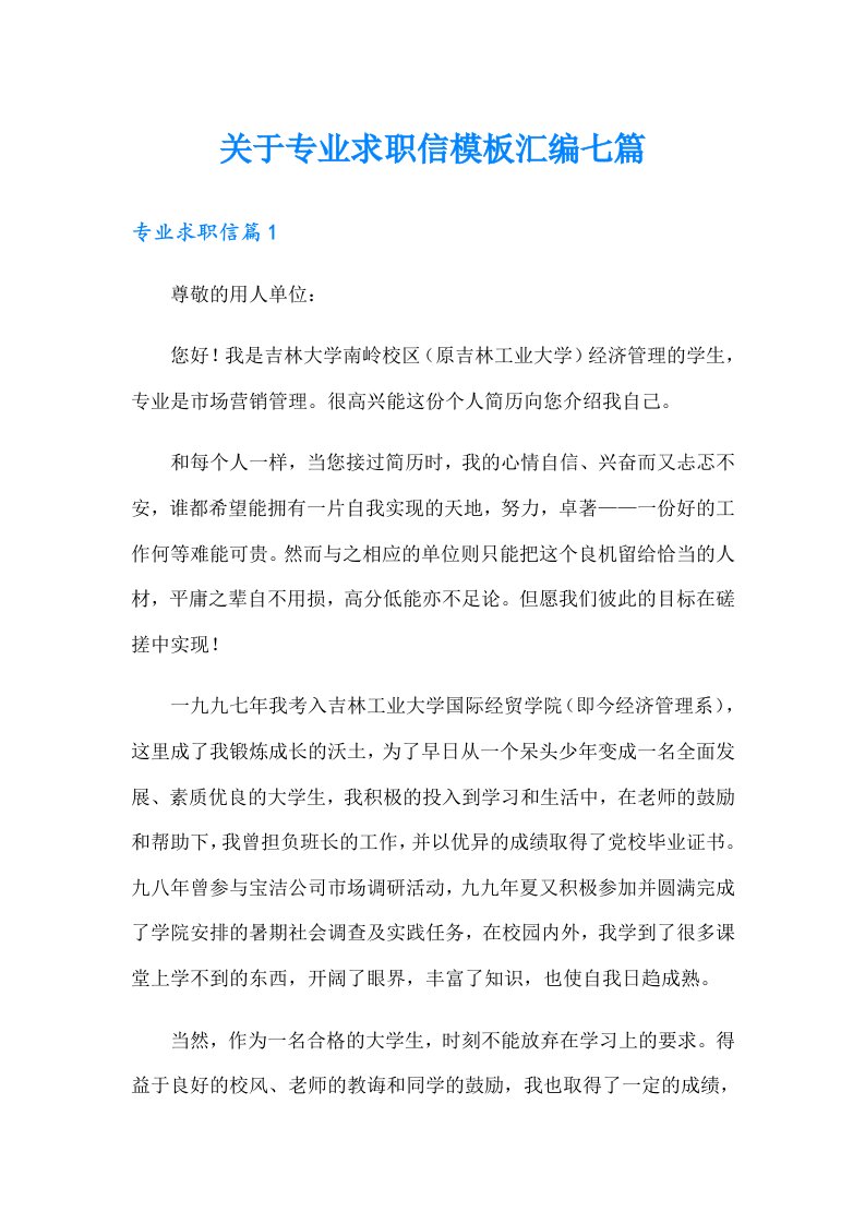 关于专业求职信模板汇编七篇