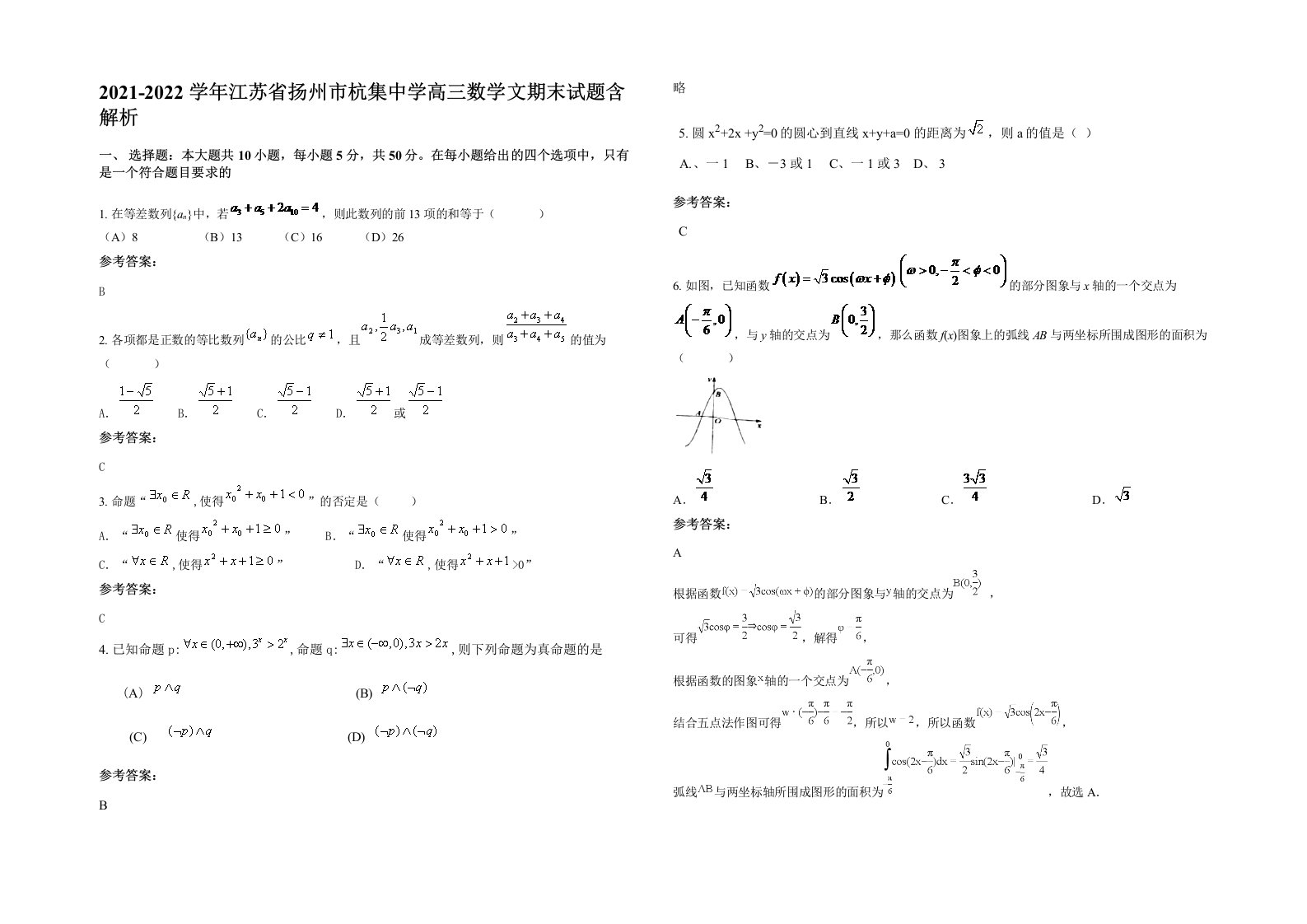 2021-2022学年江苏省扬州市杭集中学高三数学文期末试题含解析