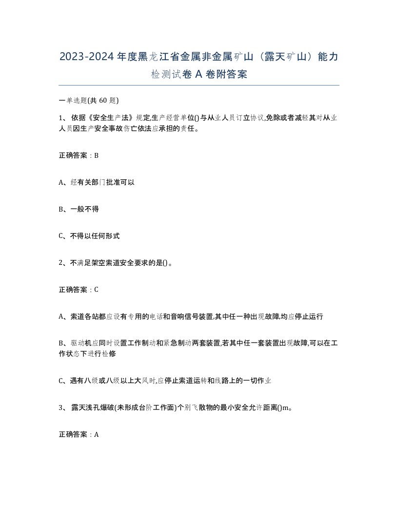 2023-2024年度黑龙江省金属非金属矿山露天矿山能力检测试卷A卷附答案