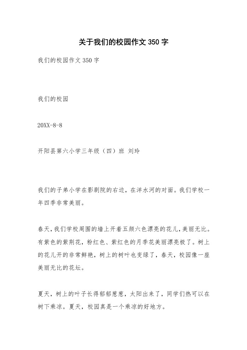 关于我们的校园作文350字_1