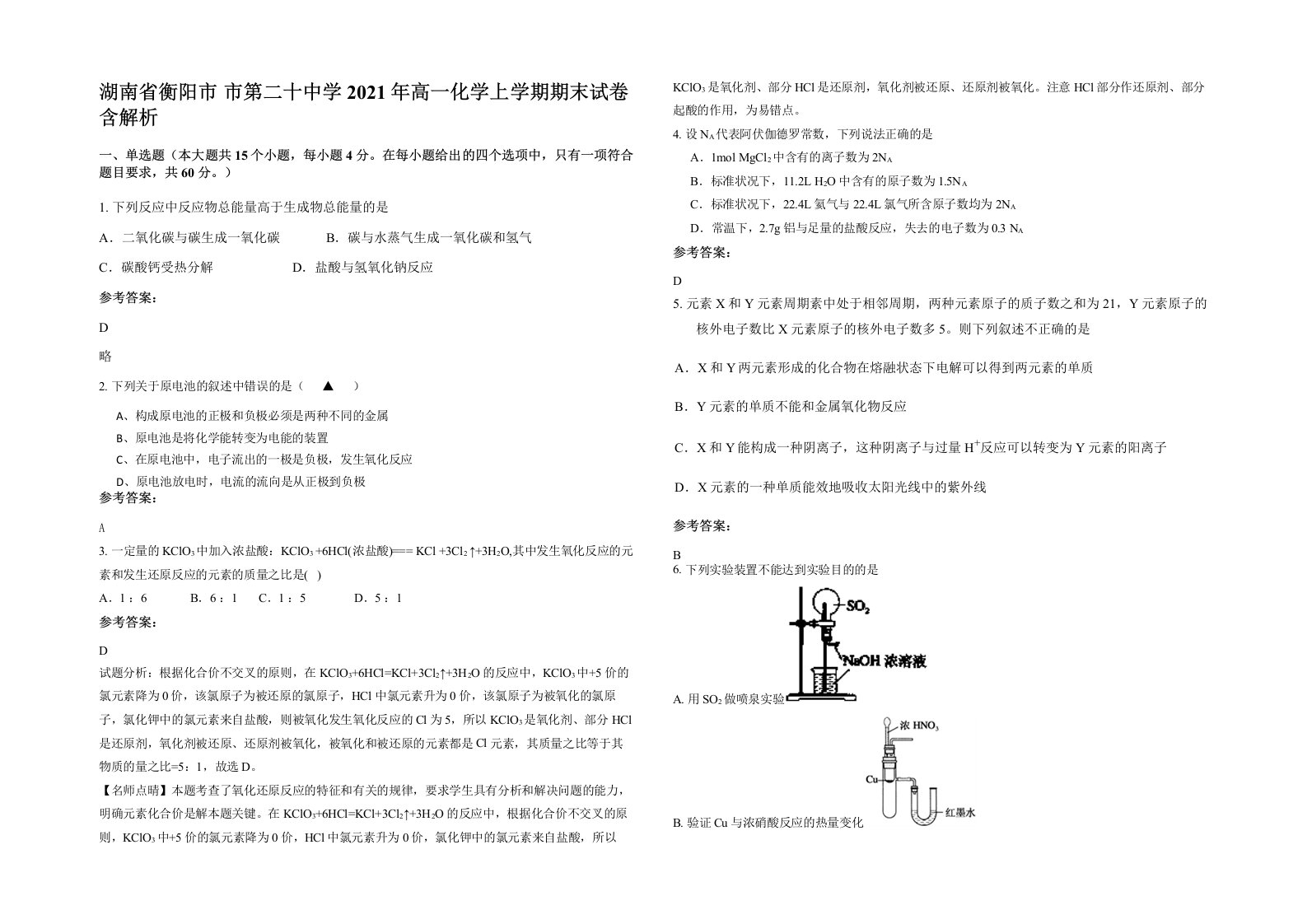 湖南省衡阳市市第二十中学2021年高一化学上学期期末试卷含解析