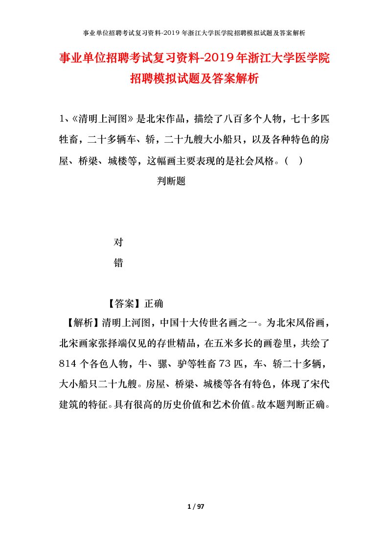 事业单位招聘考试复习资料-2019年浙江大学医学院招聘模拟试题及答案解析