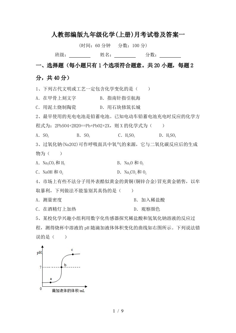 人教部编版九年级化学上册月考试卷及答案一