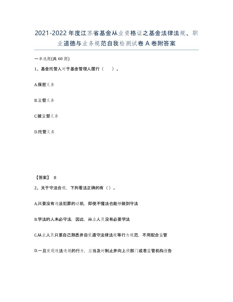 2021-2022年度江苏省基金从业资格证之基金法律法规职业道德与业务规范自我检测试卷A卷附答案