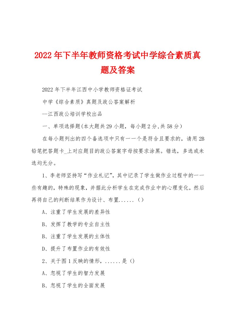 2022年下半年教师资格考试中学综合素质真题及答案