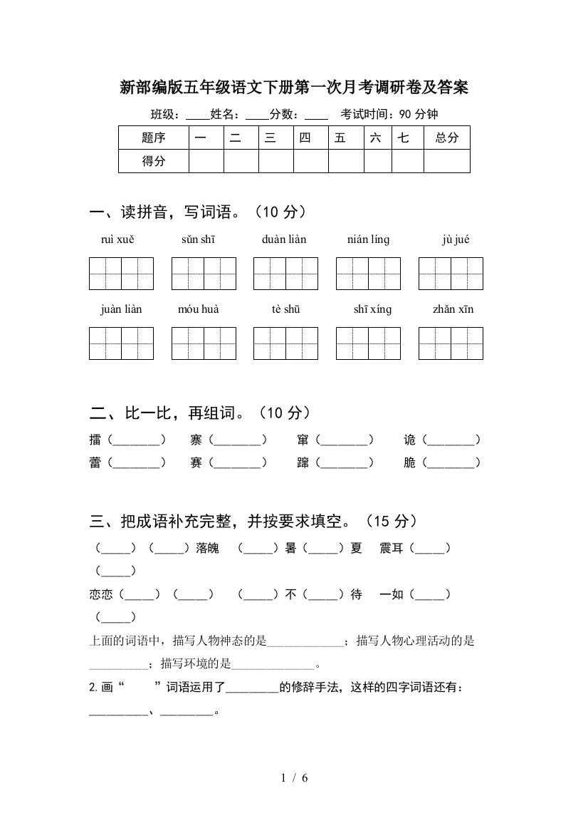 新部编版五年级语文下册第一次月考调研卷及答案