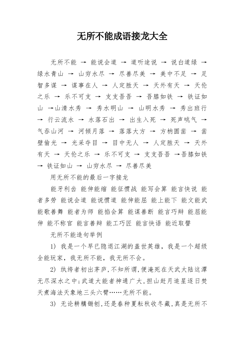 无所不能成语接龙大全