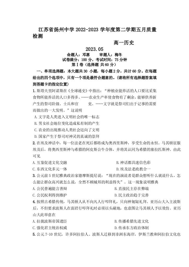 【全国百强校】江苏省扬州中学2022-2023学年高一下学期5月月考历史试题