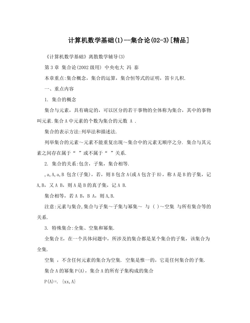 计算机数学基础&#40;1&#41;--集合论&#40;02-3&#41;[精品]