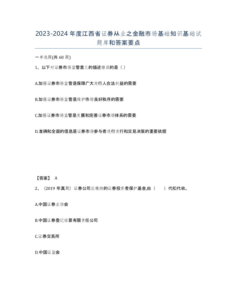 2023-2024年度江西省证券从业之金融市场基础知识基础试题库和答案要点