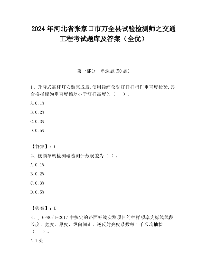 2024年河北省张家口市万全县试验检测师之交通工程考试题库及答案（全优）