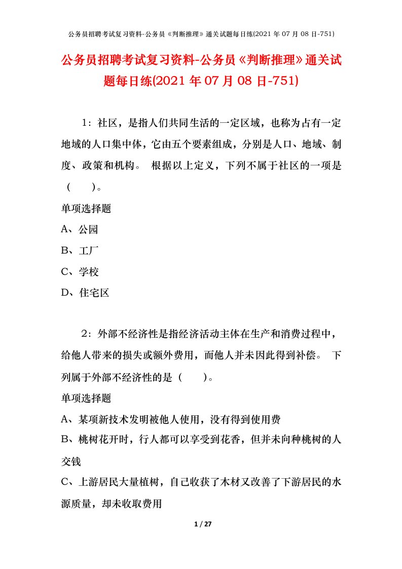 公务员招聘考试复习资料-公务员判断推理通关试题每日练2021年07月08日-751