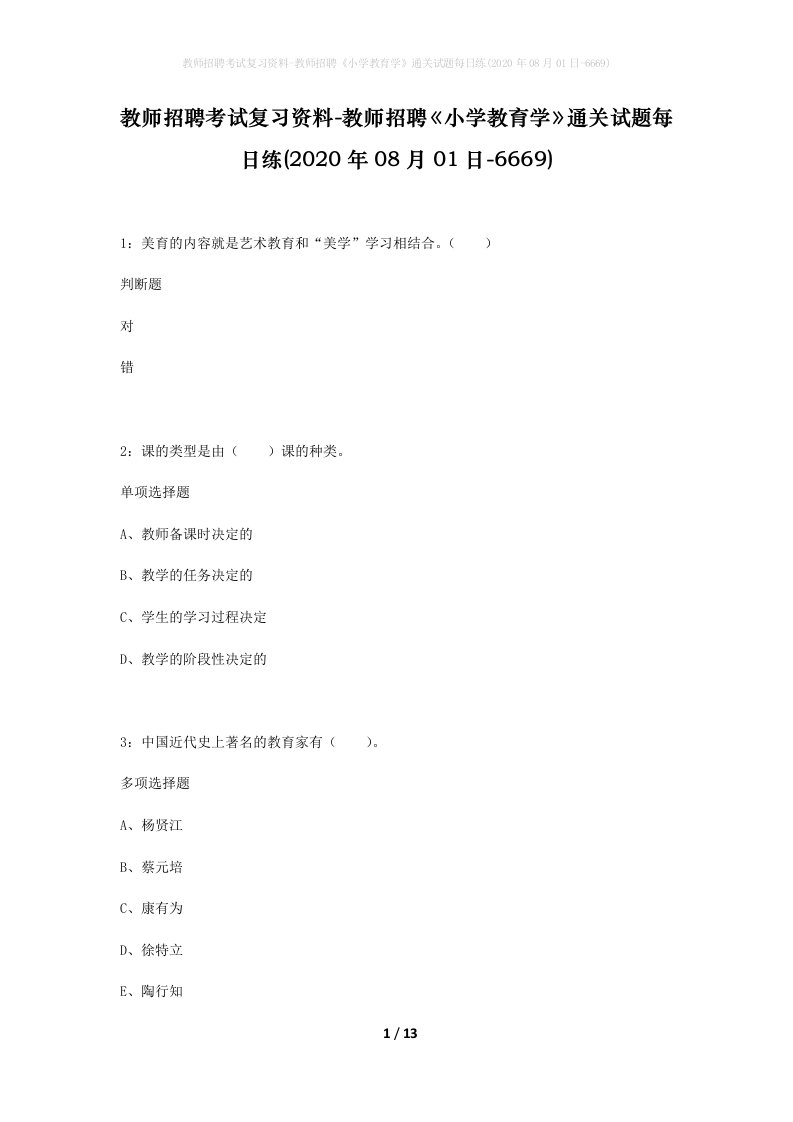 教师招聘考试复习资料-教师招聘小学教育学通关试题每日练2020年08月01日-6669