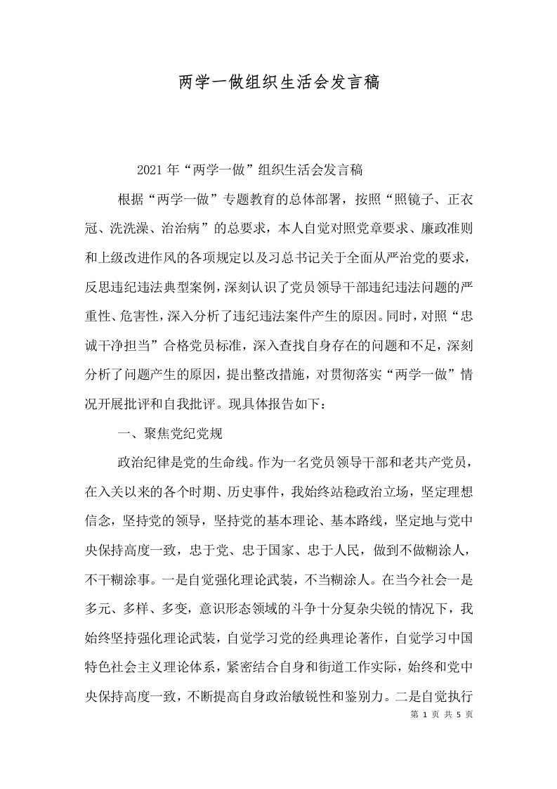 两学一做组织生活会发言稿（一）