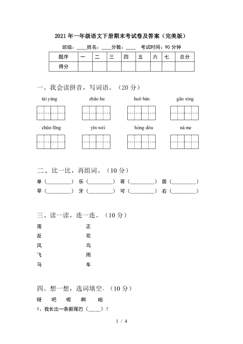 2021年一年级语文下册期末考试卷及答案(完美版)