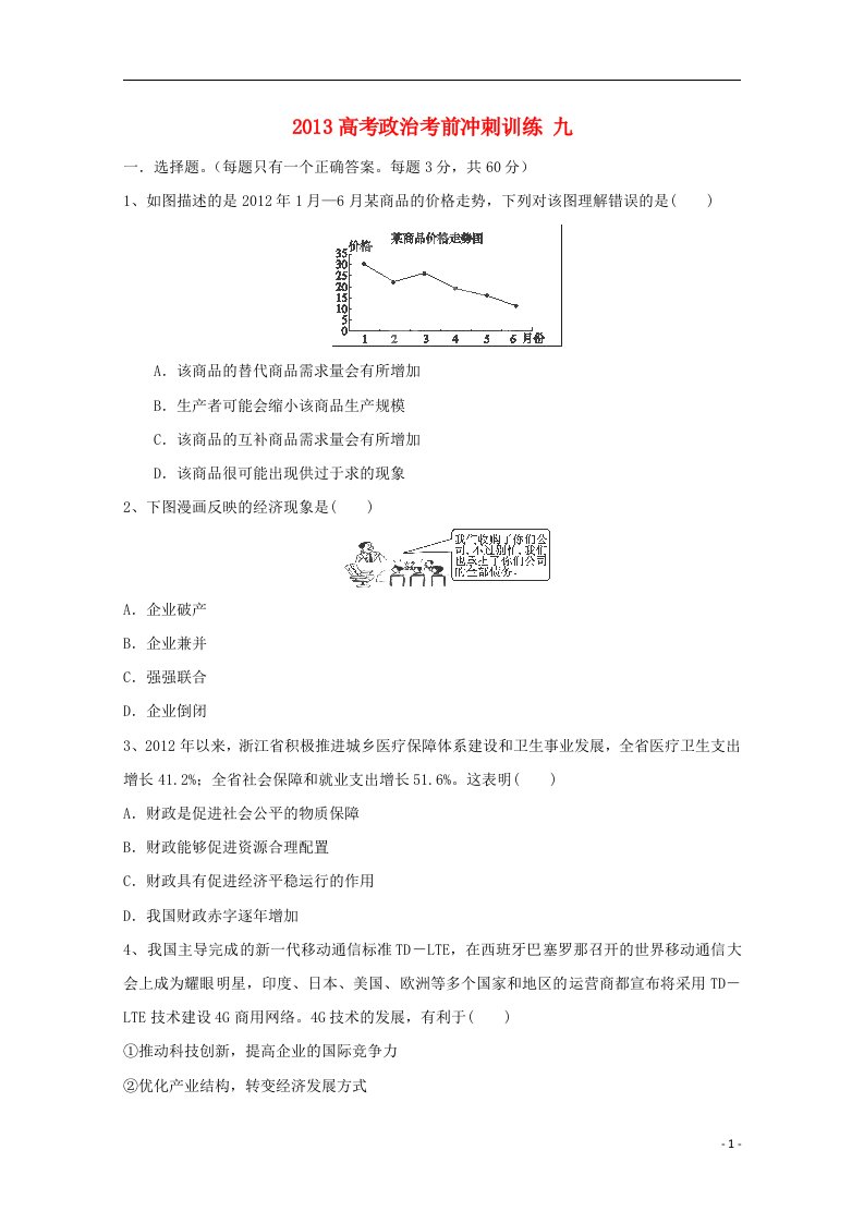 高考政治考前冲刺训练九