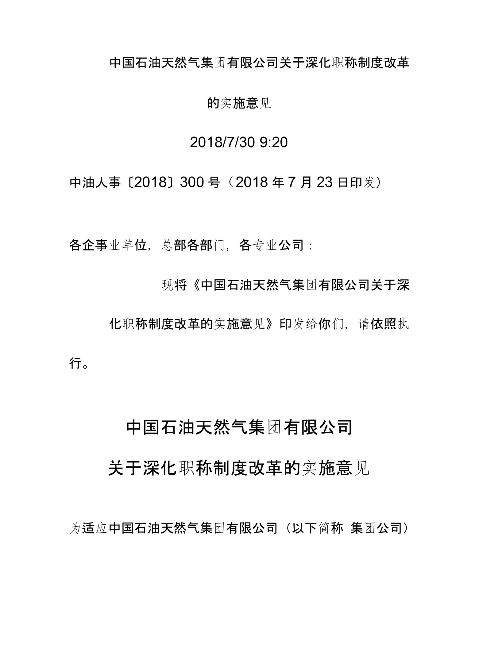 中国石油天然气集团有限公司关于深化职称制度改革实施意见